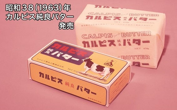 カルピス(株)特撰バターの歴史
