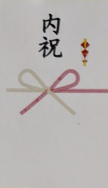 内祝いのし