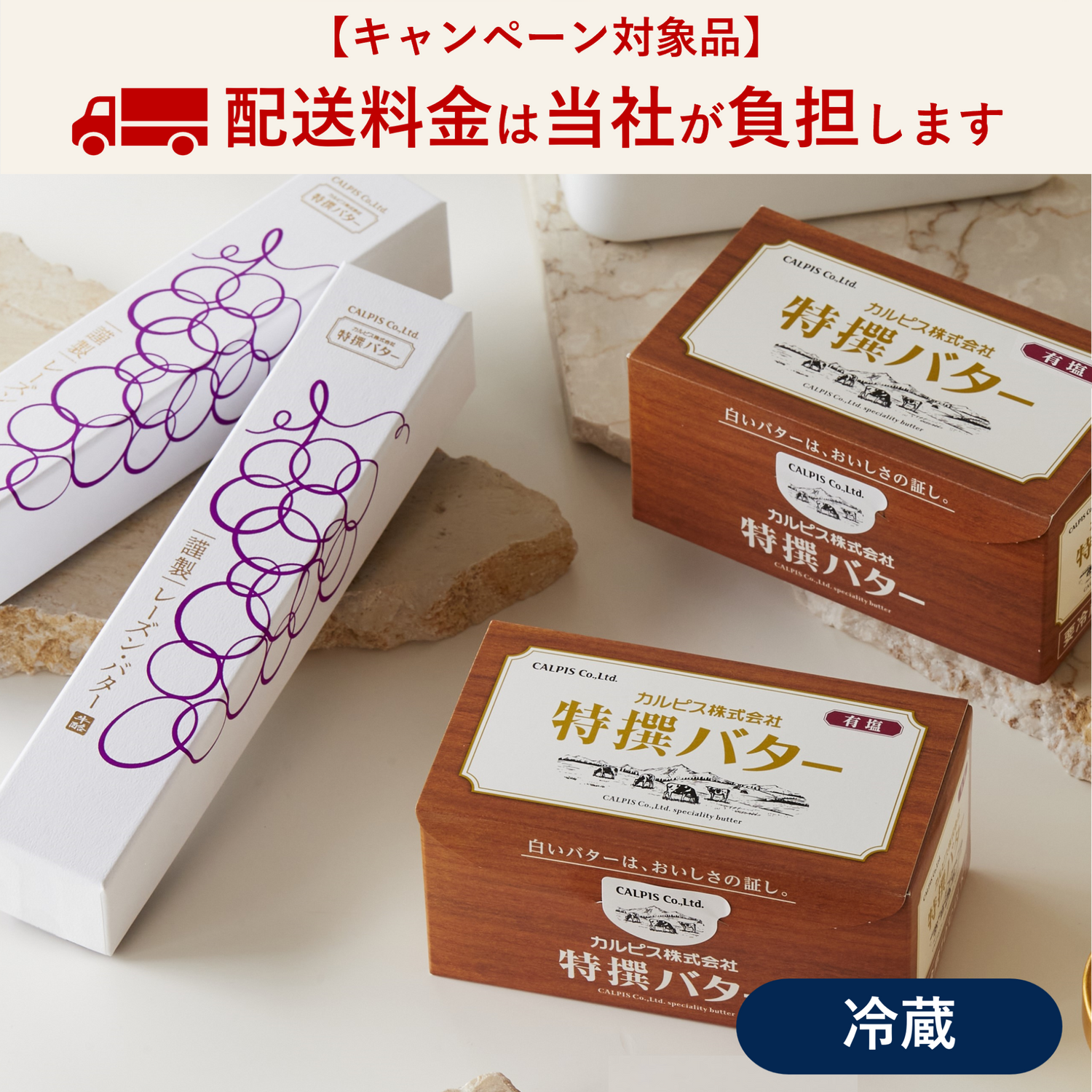 【キャンペーン対象品】カルピス(株)特撰バター450g（有塩）2個・謹製レーズン・バター2本セット