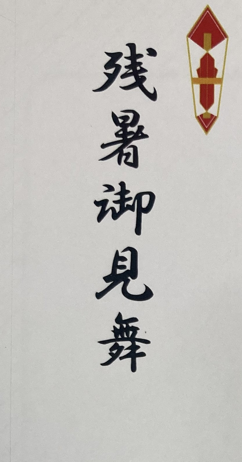 残暑見舞いのし