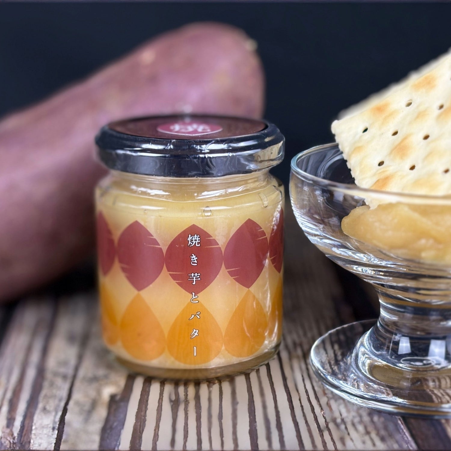 ＜茨城県行方市＞焼き芋とバター