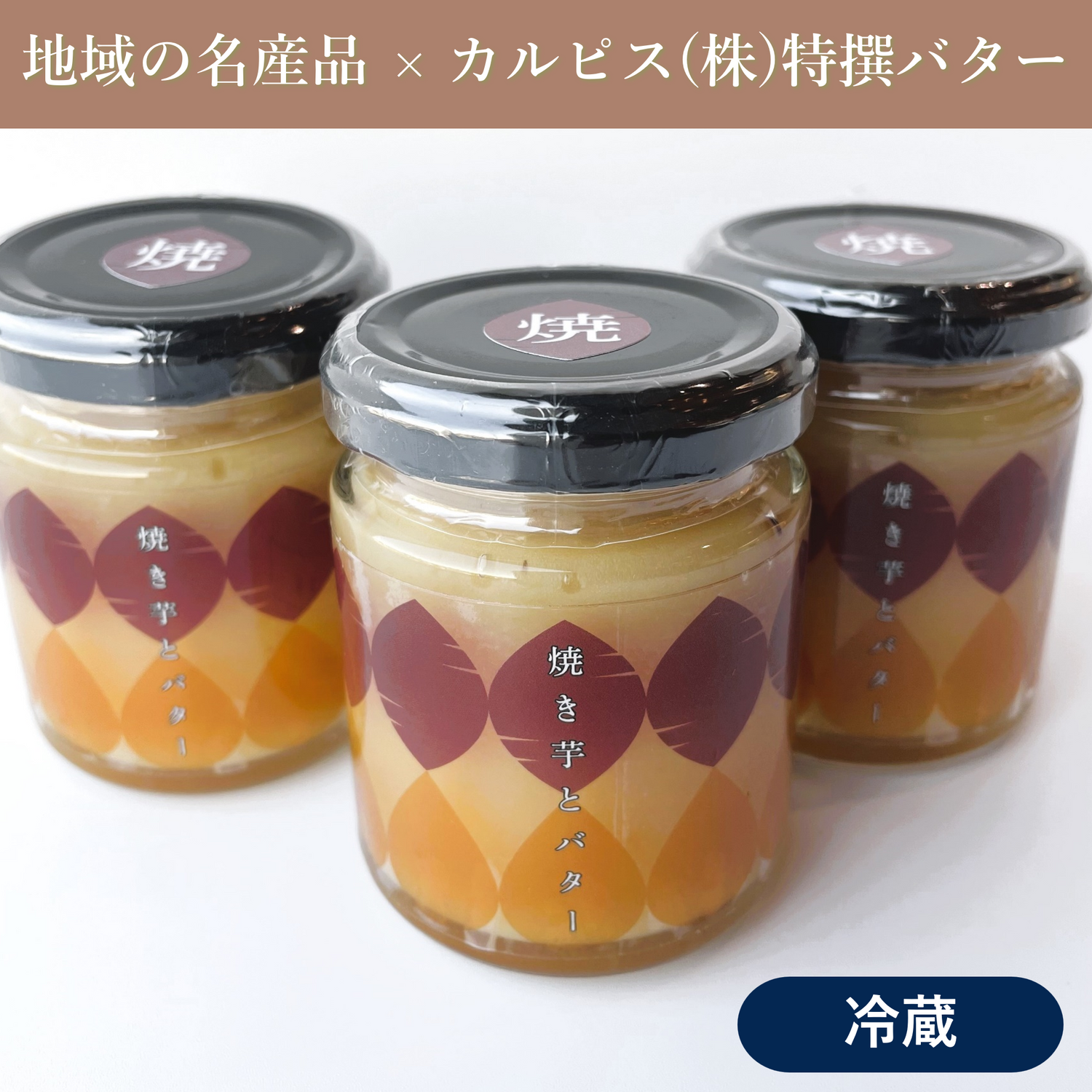 ＜茨城県行方市＞焼き芋とバター