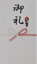 お礼のし