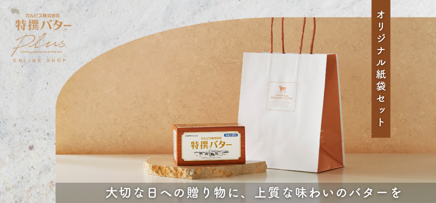 カルピス(株)特撰バター公式通販｜こだわりの製法から生まれた、カルピス(株)特撰バター – カルピス(株)特撰バターplus ONLINE SHOP