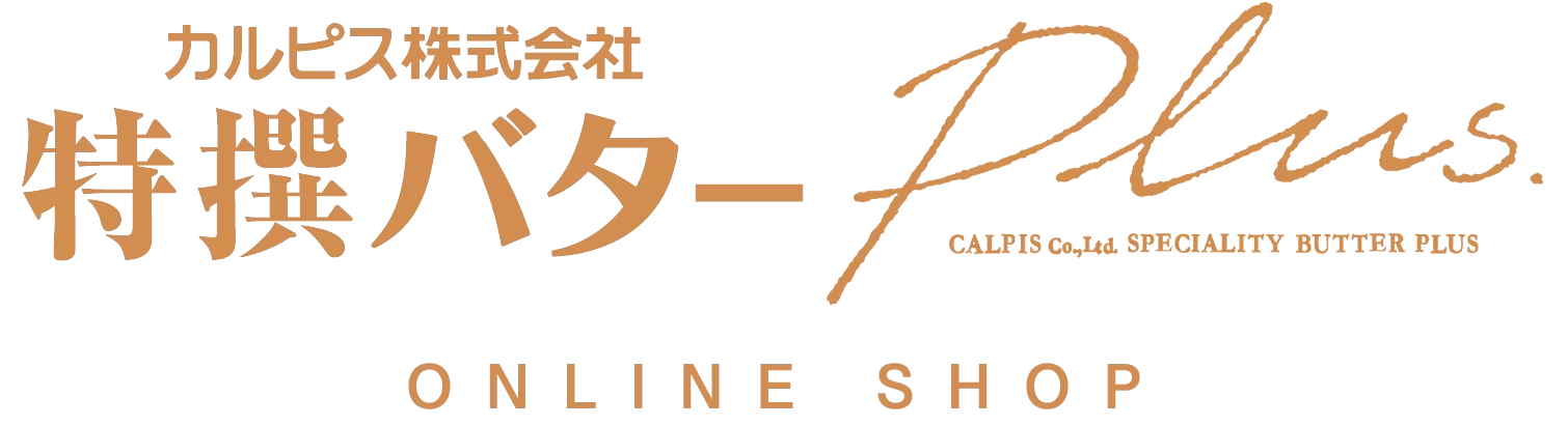 カルピス(株)特撰バターplus ONLINE SHOP
