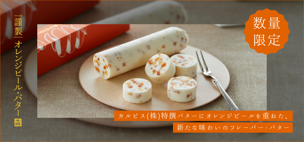 カルピス(株)特撰バター公式通販｜こだわりの製法から生まれた