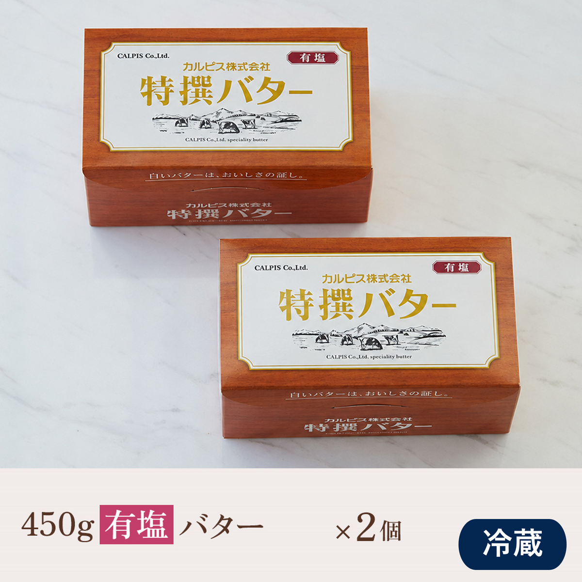 【セット商品】450g有塩バター ご愛用2個セット
