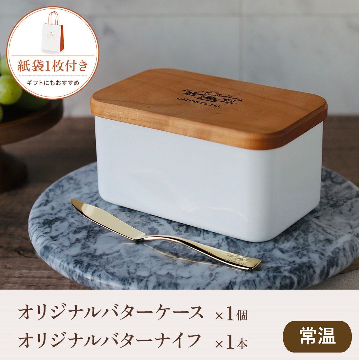 【セット商品】特撰バターを楽しむテーブルセット