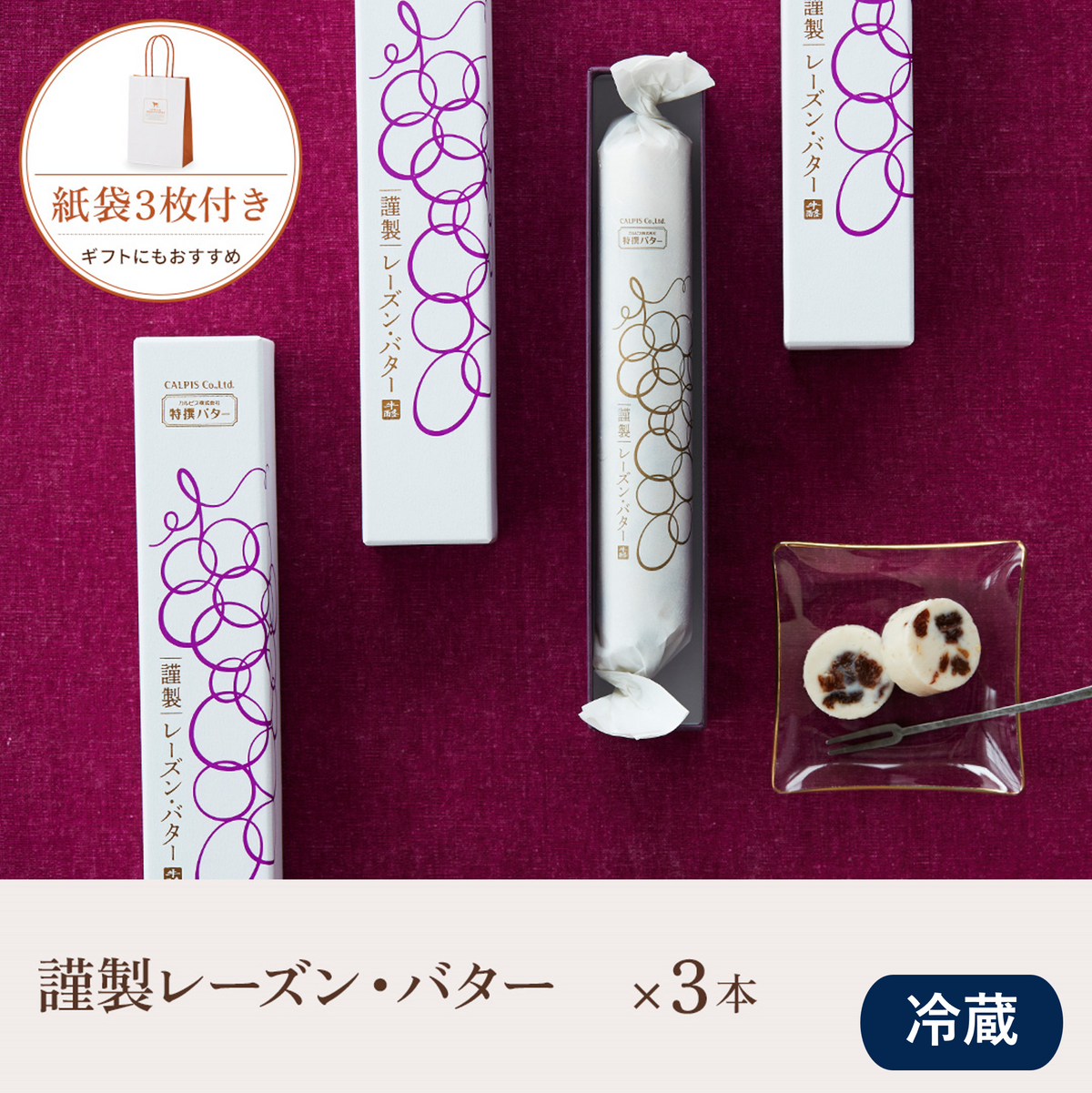 【セット商品】謹製レーズン・バターお配りギフト3本セット