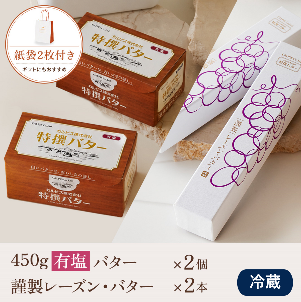 【セット商品】カルピス(株)特撰バターおすそわけギフトセット